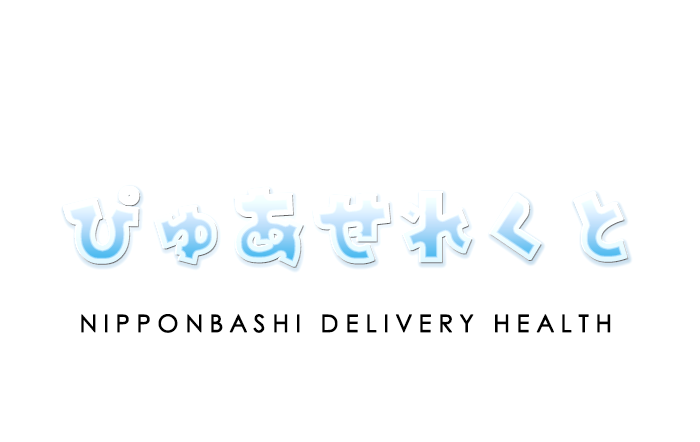 日本橋デリヘル｜ぴゅあせれくと　公式サイト